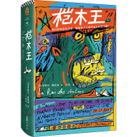 [M]桤木王 (法)米歇尔·图尼埃 著 许钧 译 -9787549635337