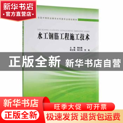 正版 水工钢筋工程施工技术 主编 黄廷春 副主编 杨力扬 贺美 中