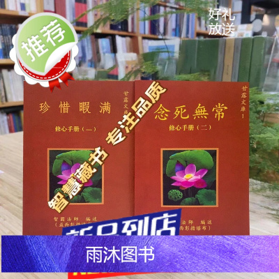 《珍惜暇满念死无常》两本 「益西彭措堪布」系列