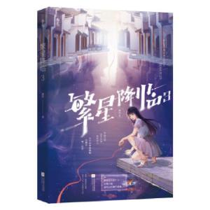 正版新书]繁星降临3墨泠 著9787559461766