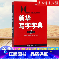 [正版]书店 书籍写字字典(第2版)