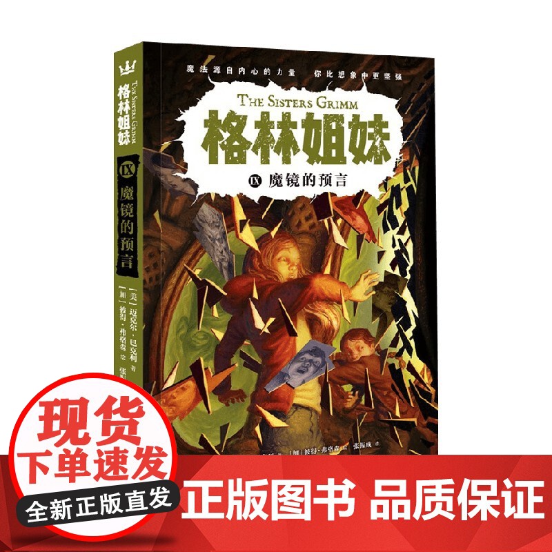 魔镜的预言09 格林姐妹第三辑 7-10岁 迈克尔·巴克利 著 儿童文学