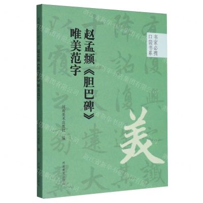 [N]赵孟頫胆巴碑唯美范字/书家必携口袋书系-9787540161675