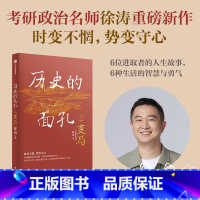 [正版]历史的面孔2 变局 考研政治名师徐涛新作 用人格的力量足以穿透岁月 让你在变化的世界中增加定力与远见