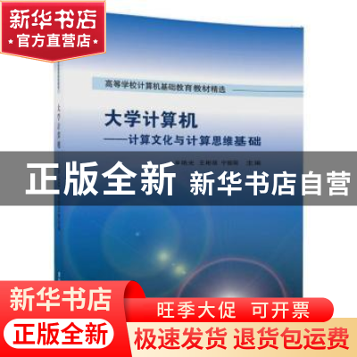 正版 大学计算机:计算文化与计算思维基础 申艳光,王彬丽,宁振