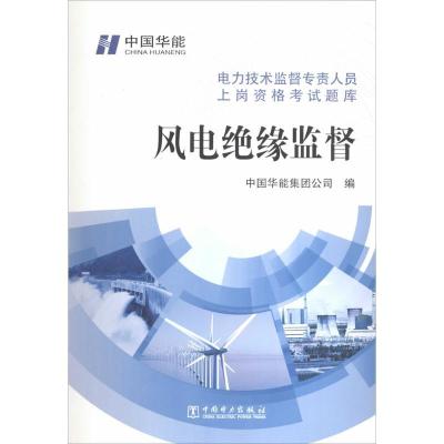 正版新书]风电绝缘监督陈仓//徐波//张伟//张巍//南江9787512357