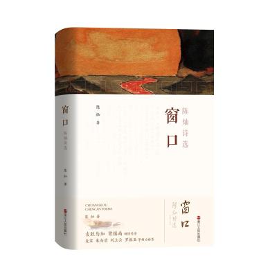 窗口——陈灿诗选