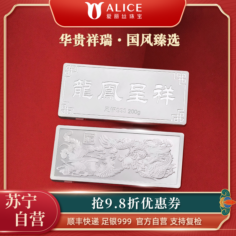 Alice珠宝 龙凤呈祥 足银999投资白银 工艺银条 200g