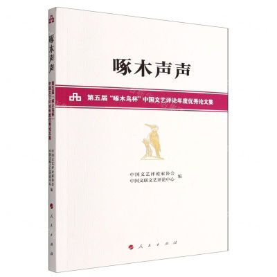 [N]啄木声声(第五届啄木鸟杯中国文艺评论年度优秀论文集)-9787010251240