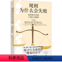 [正版]图书规则为什么会失败 法律管不住的人类行为暗码(荷)本雅明·范·罗伊,(美)亚当·费恩978754268193