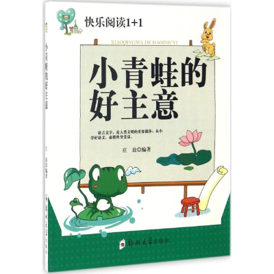 醉染图书小青蛙的好主意9787564526641