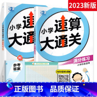 速算大通关(教程+练习2本) 小学通用 [正版]2024 53小学生必背文学常识 小儿郎5.3天天练中国古代小学必背语文