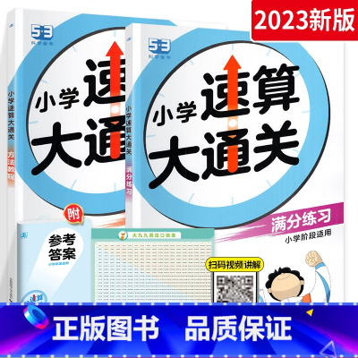 速算大通关(教程+练习2本) 小学通用 [正版]2024 53小学生必背文学常识 小儿郎5.3天天练中国古代小学必背语文