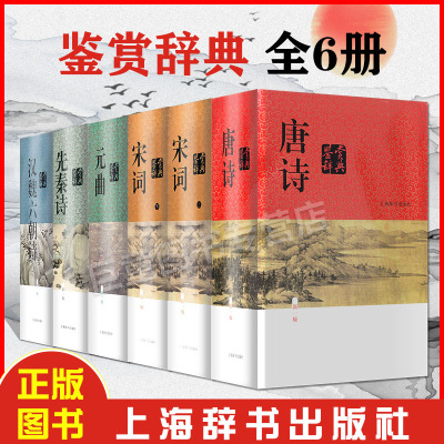 唐诗鉴赏辞典+宋词鉴赏辞典+元曲鉴赏辞典+先秦诗鉴赏辞典+汉魏六朝诗鉴赏辞典上海辞书出版社鉴赏辞典大全集