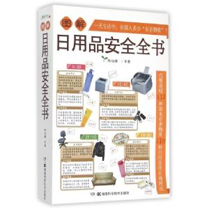 正版新书]图解日用品安全全书陈怡儒9787535786678