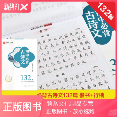 颜系图书-华夏万卷初中必背古诗文132篇楷书行楷学生男女生钢笔水笔硬笔字帖初中生中考初一二三必背诗词古诗文中考必备古诗