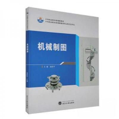 正版新书]机械制图赵跃平 主编9787307113848