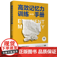 高效记忆力训练手册 世界记忆大师 耕耘大脑教育领域十余年的高隽诚挚开讲高效记忆法 增强记忆力训练书籍学习高手的记忆方法