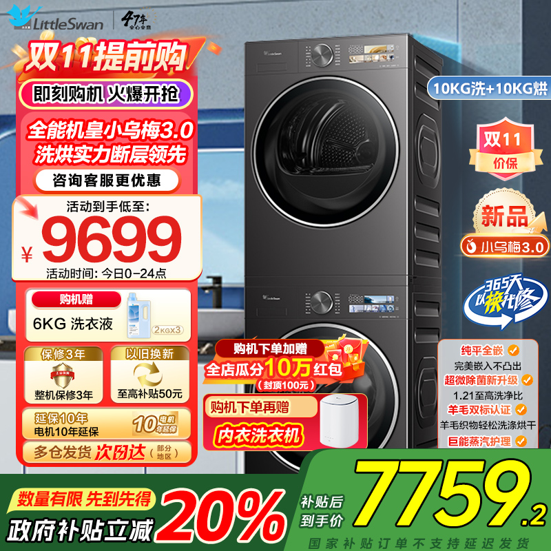 [小乌梅3.0]小天鹅洗烘套装10KG全自动家用全能机洗衣机热泵烘干机TG10DE40+TH10VE40家电国家政府补贴