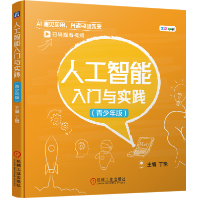 醉染图书人工智能入门与实践(青少年版)9787111703280