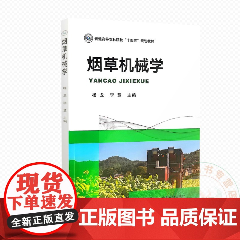 烟草机械学 杨龙 李慧主编 9787109330825 中国农业出版社烟草专业教材