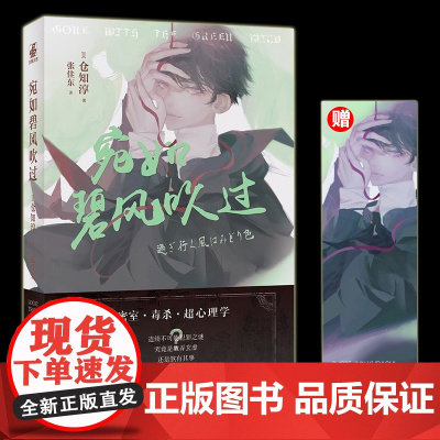 宛如碧风吹过 本格推理小说大奖获奖作家仓知淳经典长篇侦探推理悬疑小说 毒舌学长vs呆萌学弟联手婉转本格推理各种元素 正版