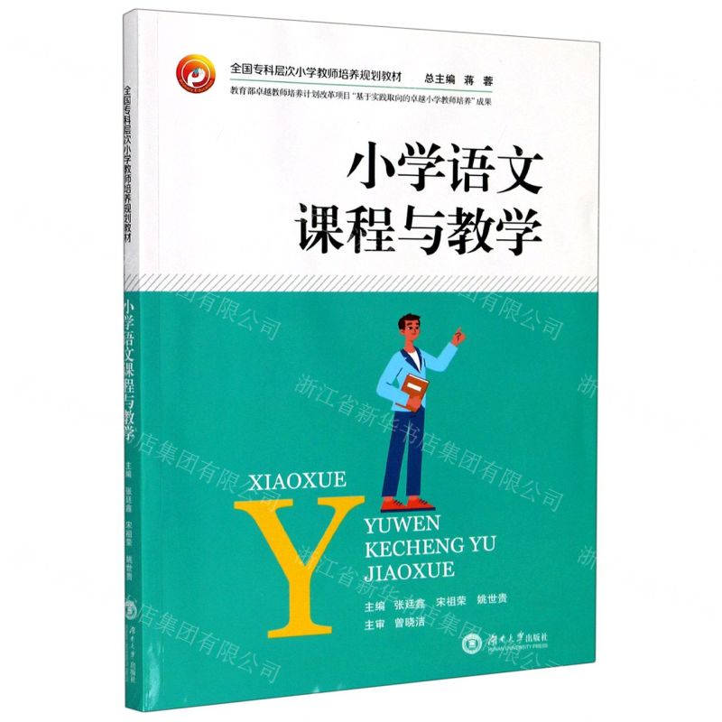 [N]小学语文课程与教学(全国专科层次小学教师培养规划教材)-9787566719775