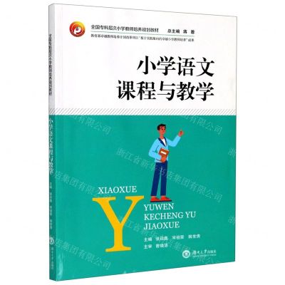 [N]小学语文课程与教学(全国专科层次小学教师培养规划教材)-9787566719775