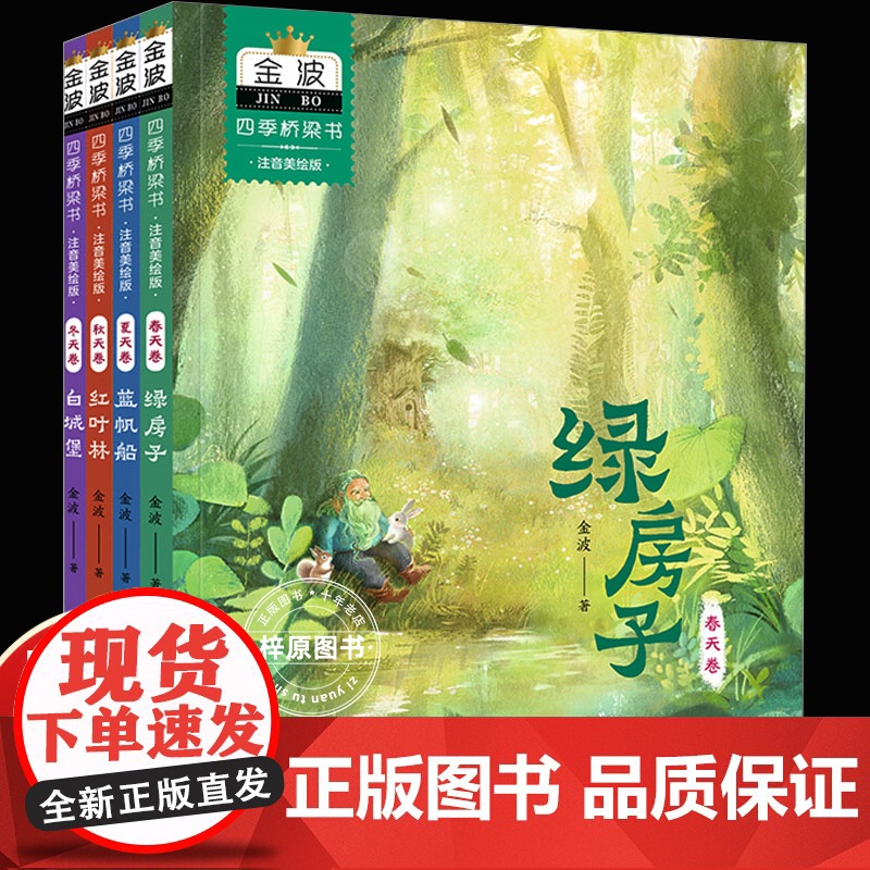 金波四季美文桥梁书注音美绘版 正版 全4册绿房子 适合6-12岁小学生书籍二三年级课外书经典童话故事四季美文一年级注音版