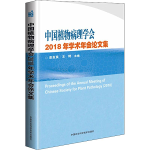 [M]中国植物病理学会2018年学术年会论文集-9787511637932