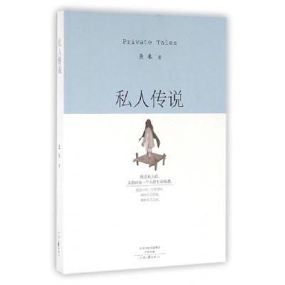 正版新书]私人传说鱼禾9787555903888