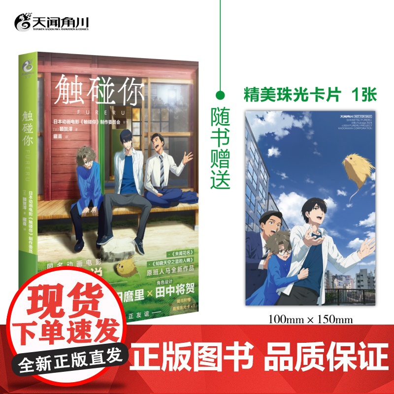 [赠珠光卡片]触碰你 额贺澪著 豆瓣8.8分催泪神作《未闻花名》原班人马新作《触碰你》同名动画电影小说 触碰心灵收获真正