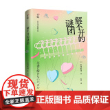 解不开的谜团 一部好莱坞电影般的热血青春小说！“校园女王”与“穷小子”不可思议的的命运交叉…！