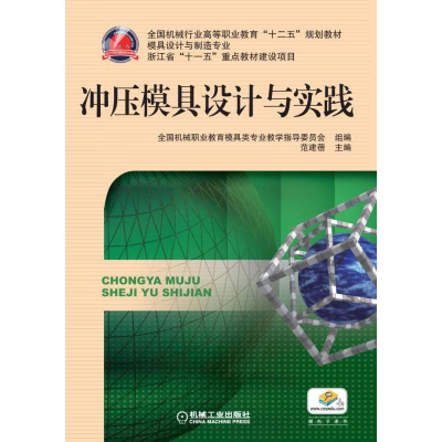 醉染图书冲压模具设计与实践9787111406099