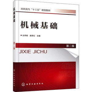 [M]机械基础-9787122322470