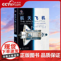 [央视网]航天飞机 世界航天装备发展历史系列丛书 皮尔斯·比佐尼,陈小前 国防工业出版社