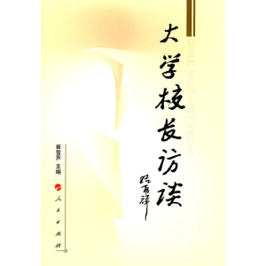 醉染图书大学校长访谈9787010087955