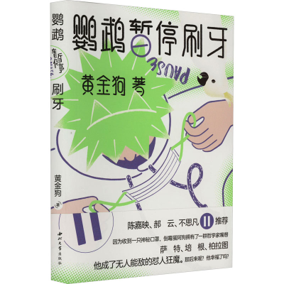 醉染图书鹦鹉暂停刷牙9787560451305