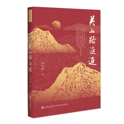 正版新书]关山路迢迢孙金岭9787522525273