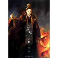 正版新书]妄劫歌(下灵机)琉玄9787535467133