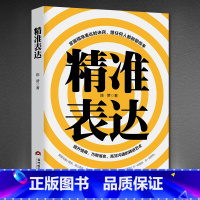 [正版]精准表达一开口就能说重点提升口才与演讲的书籍 成功励志口才情商提高可以训练书 高情商的沟通技能和说话的艺术别输在