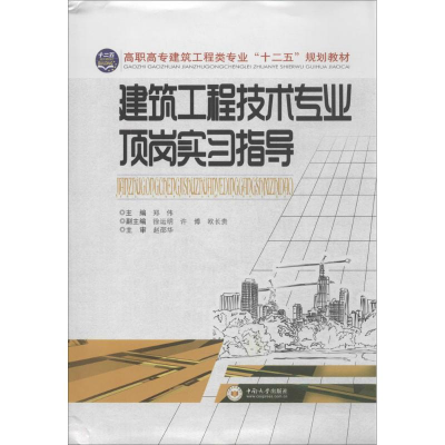 [M]建筑工程技术专业顶岗实习指导-9787548710318