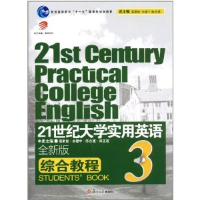 正版新书]21世纪大学实用英语全新版综合教程:3翟象俊9787309078