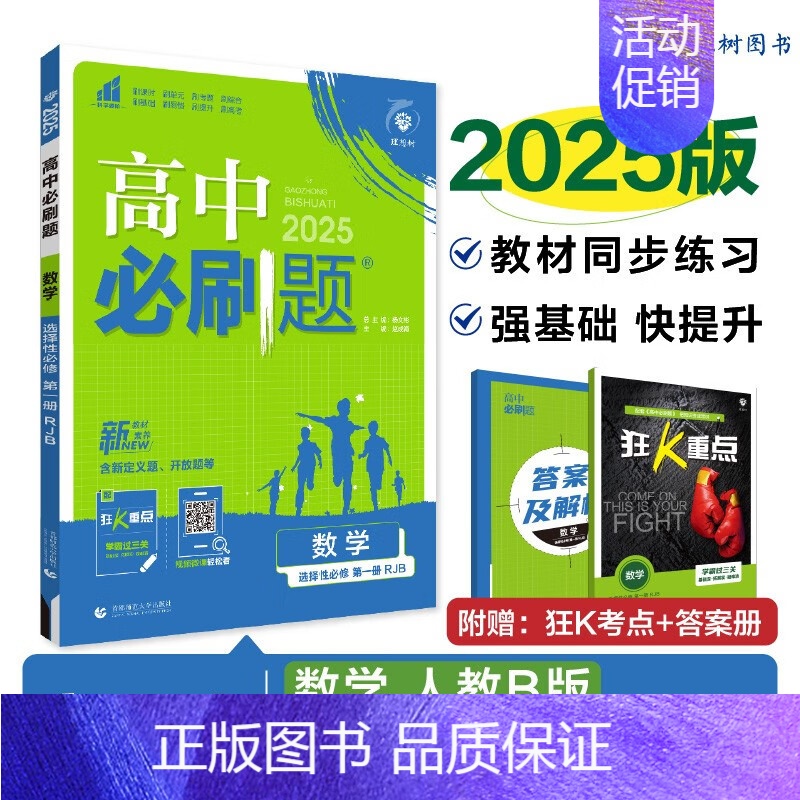 [高二数学]选择性必修1 人教B 高中二年级 [正版]高二24/25高中数学物理化学生物必修一二三人教版上下册狂k重点选