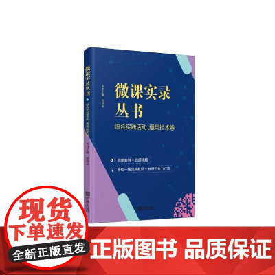 微课实录丛书 综合实践活动、通用技术卷