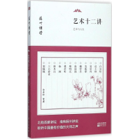 [M]艺术十二讲-9787506098199