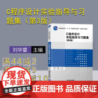 [正版] C程序设计实验指导与习题集(第3版) 清华大学出版社刘华蓥、时贵英