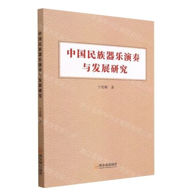 [N]中国民族器乐演奏与发展研究-9787548468042