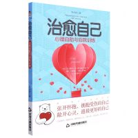 [N]治愈自己(心理自助与自我训练)-9787506886192