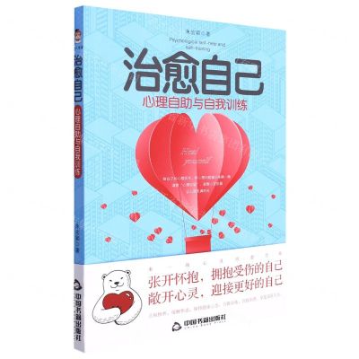 [N]治愈自己(心理自助与自我训练)-9787506886192